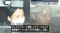 新幹線チケットを不正に大量購入か　男女2人逮捕