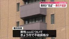 タワマンで隣の部屋から腕時計など盗んだとして逮捕　男性を不起訴処分　横浜