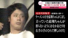 死亡の1歳男児“暴行受けた日の夜”におう吐　逮捕された母親の交際相手は否認　大阪