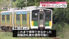 JR「青春18きっぷ」自動改札機で使用可能に…冬からリニューアル