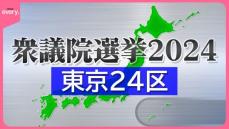 【東京24区】“非公認”大物候補vs“裏金議員”を徹底批判の野党候補　それぞれの戦略は？