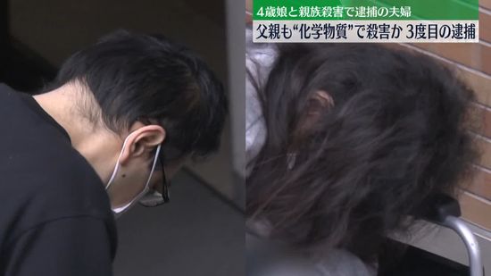 父親も“化学物質”で殺害か、夫婦を再逮捕　4歳娘と親族殺害の疑いも