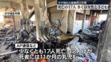 ガザ地区中部の避難所に空爆　17人死亡…多くは女性と子ども