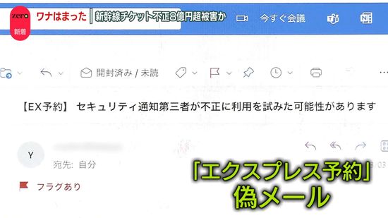 新幹線チケットの“不正購入”8億円超か　「ワナにはまった」…被害男性が語る手口　エクスプレス予約の「偽メール」に注意