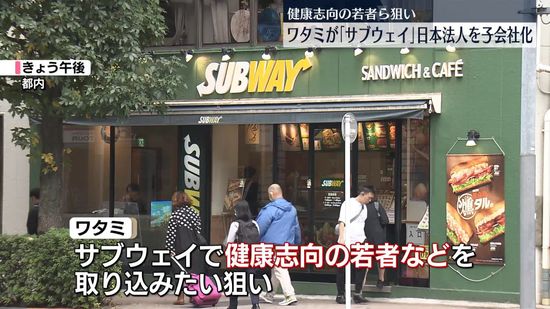 “目標は3000店舗”ワタミが「サブウェイ」日本法人を子会社化