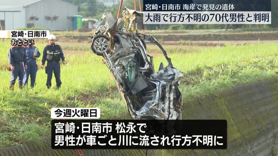 海岸で発見の身元不明の遺体　大雨で行方不明の男性と判明　宮崎・日南市