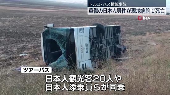 トルコのツアーバス横転事故で重傷だった日本人男性が亡くなる