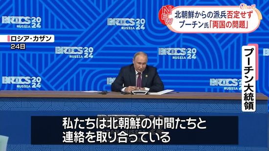 プーチン氏“両国間の問題”北朝鮮からの派兵を否定せず