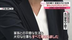 「身も心もボロボロにされた」“性的暴行”被害女性が会見　元検事正、起訴内容認める