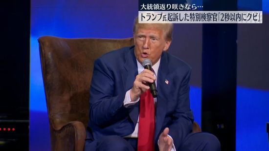 トランプ氏、返り咲きなら…特別検察官を「2秒以内にクビにする」