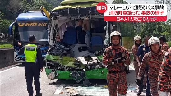 マレーシアで日本人観光客11人乗せたバスが事故　女性1人死亡10人けが