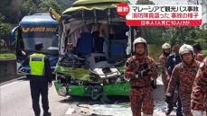 マレーシアで日本人観光客11人乗せたバスが事故　女性1人死亡10人けが