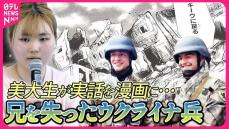 戦争で兄を亡くしたウクライナ兵　実話を人気の“漫画”に……日本の美大生の挑戦『every.16時特集』