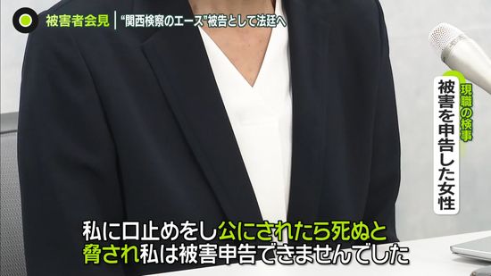 性犯罪被害者の現職検事女性が涙…「口止めされた」「過酷な実態知って」　元地検トップは起訴内容認める