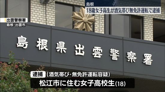 無免許で酒気帯び運転か　18歳の女子高校生を逮捕　島根・出雲市