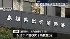 無免許で酒気帯び運転か　18歳の女子高校生を逮捕　島根・出雲市