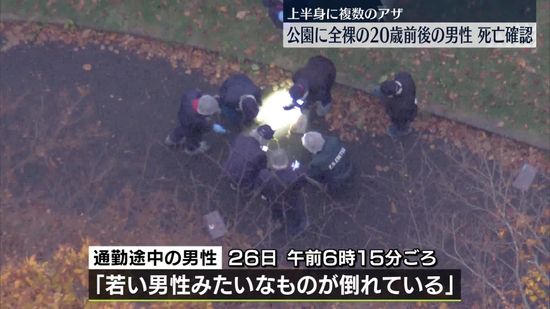 公園に全裸の20歳前後の男性が倒れ…死亡を確認、上半身に複数のアザ　北海道・江別市