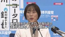 共産・田村委員長「裏金問題を暴き、自民党を追い詰めてきた」