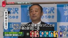 【衆院選】静岡3区で無所属・宮沢博行氏が落選確実　いわゆる“裏金議員”