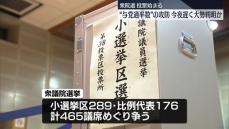 衆院選“与党過半数”の攻防、今夜遅く大勢判明か