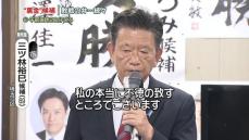 【衆院選】埼玉13区で無所属・三ツ林裕巳氏が落選確実　いわゆる“裏金議員”