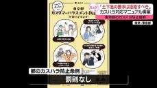 「土下座の要求は拒絶すべき」東京都、カスハラ対応マニュアル素案公表　来年施行の防止条例に基づき