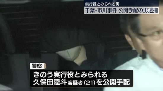 【速報】公開手配の“実行役”21歳男を逮捕、地下アイドルとして活動か…きょう都内で確保　千葉・市川市の強盗致傷事件～千葉県警