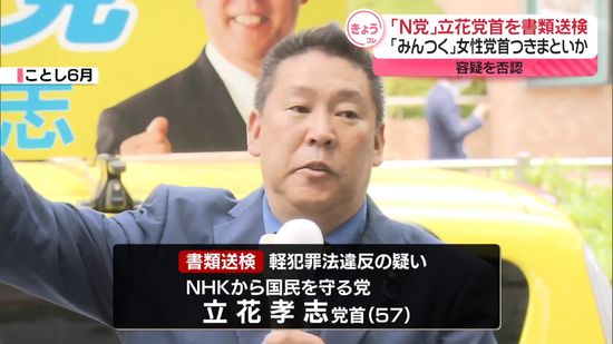 NHK党・立花党首を書類送検　「みんなでつくる党」大津党首に路上でつきまとったか