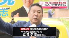 NHK党・立花党首を書類送検　「みんなでつくる党」大津党首に路上でつきまとったか