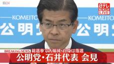 【動画】公明党・石井代表会見　党は議席減らし…自身は落選