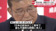 日本の政治不安定化に懸念　与党大敗で各国メディア