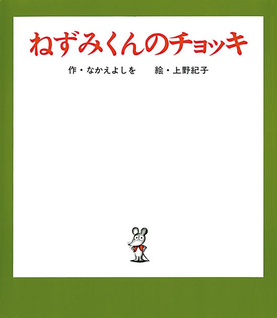 『ねずみくんのチョッキ』50周年　「一番小さい動物を主人公に」作者・なかえよしをが表現したいもの