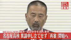 福井・女子中学生殺人事件　名古屋高検、異議申し立てせず「再審」開始へ