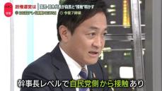 【衆院選で自民大敗】今後の政権運営は…国民民主党・玉木代表が自民と“接触”明かす