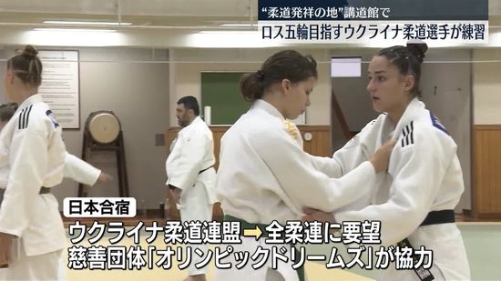 ウクライナ柔道選手が講道館で練習　ロス五輪出場目指す