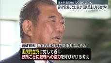 石破首相 “政策ごとに協力”国民民主党に呼びかけへ