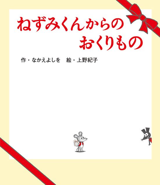 『ねずみくんのチョッキ』50周年　「思いやりは想像力」　作者・なかえよしをが語る“想像する力”