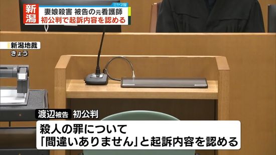 新潟市・妻娘殺害　元看護師の男、初公判で起訴内容認める