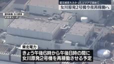 女川原発2号機　今夜再稼働へ　震災被害が大きかったエリアで初