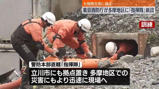 大規模災害に備え…多摩地区にも「指揮隊」設置　東京消防庁