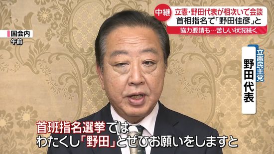 立憲・野田代表、ほかの野党に首相指名選挙で協力要請も…苦しい状況続く【中継】