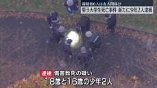 北海道・男子大学生暴行死　新たに少年2人逮捕　容疑者6人は友人関係か