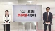 【解説】女川原発　再稼働の意味は…？