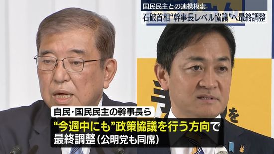 石破首相、国民民主と“幹事長レベル協議”へ最終調整