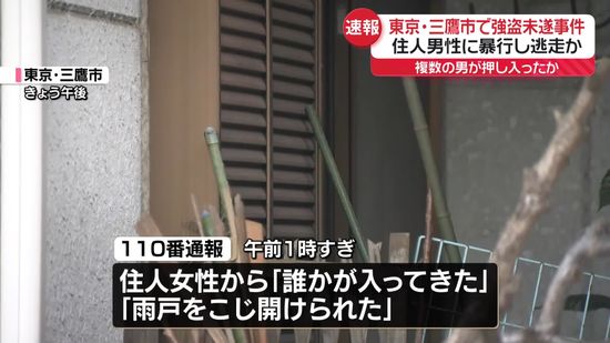 住宅に複数の男が押し入り…住人男性に暴行加え逃走　東京・三鷹市