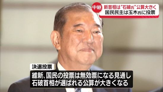 【解説】新首相は石破氏選出の公算大きく　国民民主党が玉木氏に投票で…