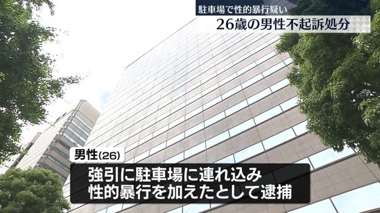 女性に性的暴行を加えたとして逮捕の男性　不起訴処分