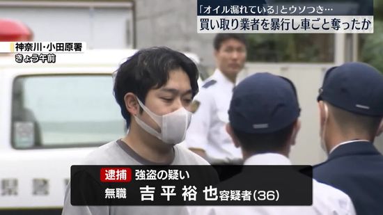 買い取り業者を暴行し…現金積まれた車奪ったか　男逮捕