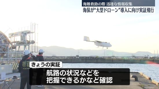 海保が大型ドローン導入に向け実証飛行　海難救助の迅速な情報収集