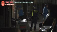 【速報】横浜市港北区の民家で“子どもを殺した”と通報　殺人未遂容疑で母親とみられる女を現行犯逮捕